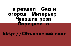  в раздел : Сад и огород » Интерьер . Чувашия респ.,Порецкое. с.